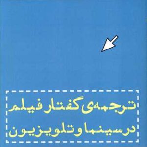 کتاب ترجمه گفتار فیلم در سینما و تلویزیون | انتشارات افراز