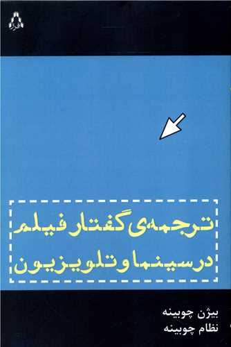 کتاب ترجمه گفتار فیلم در سینما و تلویزیون | انتشارات افراز