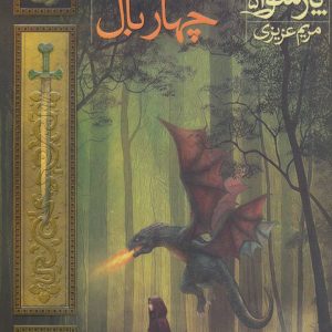 کتاب اژدهای چهار بال | انتشارات افق