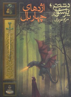 کتاب اژدهای چهار بال | انتشارات افق