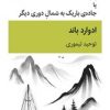 کتاب بقچه یا جاده باریک به شمال دوری دیگر | انتشارات قطره
