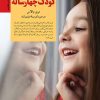 کتاب رفتار با کودک چهار ساله | انتشارات صابرین