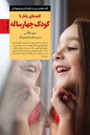 کتاب رفتار با کودک چهار ساله | انتشارات صابرین