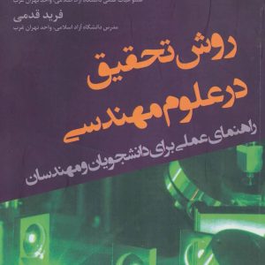 کتاب روش تحقیق در علوم مهندسی | انتشارات افراز