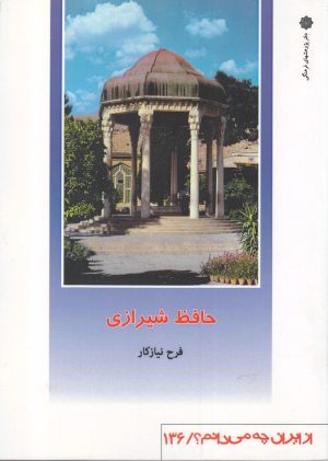 کتاب حافظ شیرازی | انتشارات دفتر پژوهش های فرهنگی