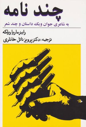 کتاب چند نامه به شاعری جوان | انتشارات معین