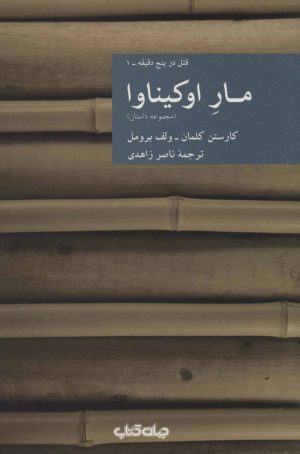 کتاب مار اوکیناوا | انتشارات موسسه فرهنگی هنری جهان کتاب