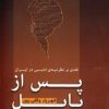 کتاب پس از بابل | انتشارات مروارید