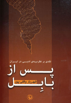 کتاب پس از بابل | انتشارات مروارید