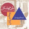 کتاب طرح و شکل | انتشارات سروش