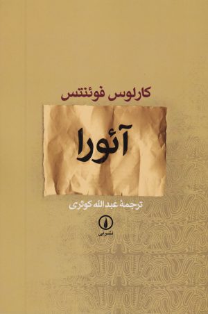 کتاب آئورا | انتشارات نشر نی