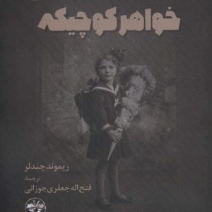 کتاب خواهر کوچیکه | انتشارات آناپنا