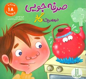 کتاب صرفه جویی در مصرف گاز | انتشارات فنی ایران نردبان