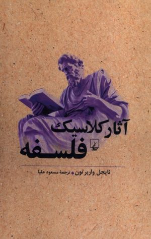 کتاب آثار کلاسیک فلسفه | انتشارات ققنوس