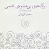 کتاب برگ های بی عشوه ی ختمی | انتشارات نشر چشمه
