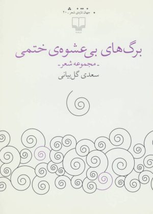 کتاب برگ های بی عشوه ی ختمی | انتشارات نشر چشمه