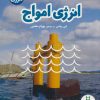 کتاب انرژی امواج | انتشارات فنی ایران نردبان