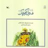 کتاب قندیل کوچک | انتشارات کانون پرورش فکری کودکان و نوجوانان