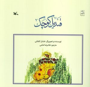 کتاب قندیل کوچک | انتشارات کانون پرورش فکری کودکان و نوجوانان