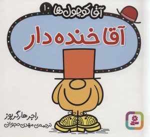 کتاب آقا خنده دار | انتشارات قدیانی