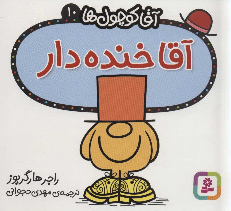 کتاب آقا خنده دار | انتشارات قدیانی