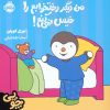 کتاب چوپی: من دیگر رختخوابم را خیس نمی کنم! | انتشارات پرتقال
