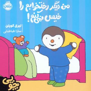 کتاب چوپی: من دیگر رختخوابم را خیس نمی کنم! | انتشارات پرتقال