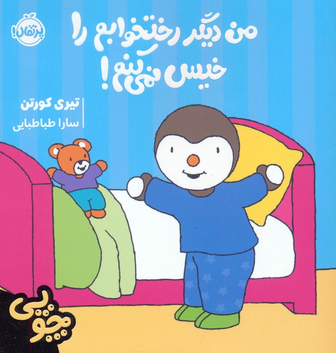 کتاب چوپی: من دیگر رختخوابم را خیس نمی کنم! | انتشارات پرتقال