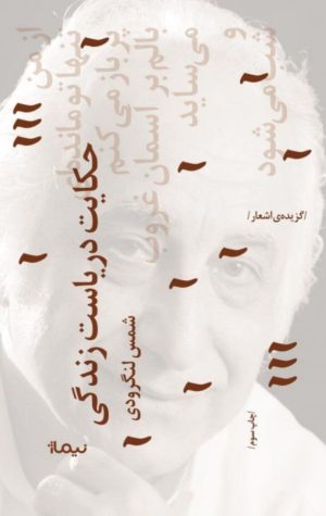 کتاب حکایت دریاست زندگی | انتشارات نیماژ
