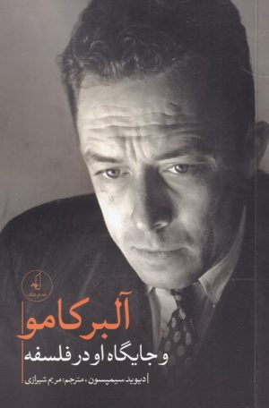 کتاب آلبر کامو و جایگاه او در فلسفه | انتشارات نقد فرهنگ