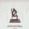 کتاب میخ بازی برای مرتاضان | انتشارات سرزمین اهورایی