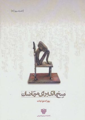 کتاب میخ بازی برای مرتاضان | انتشارات سرزمین اهورایی