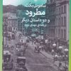 کتاب مطرود و دو داستان دیگر | انتشارات نشر چشمه