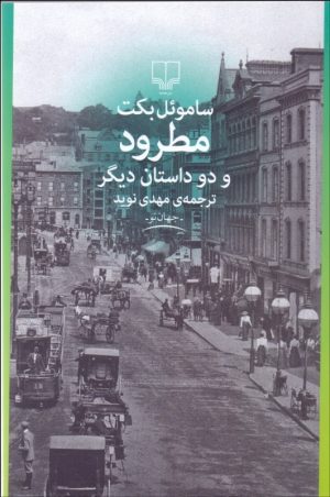 کتاب مطرود و دو داستان دیگر | انتشارات نشر چشمه