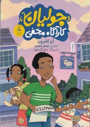 کتاب جولیان کارآگاه مخفی | انتشارات نشر چشمه