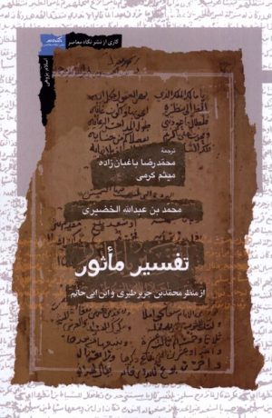 کتاب تفسیر ماثور | انتشارات نگاه معاصر