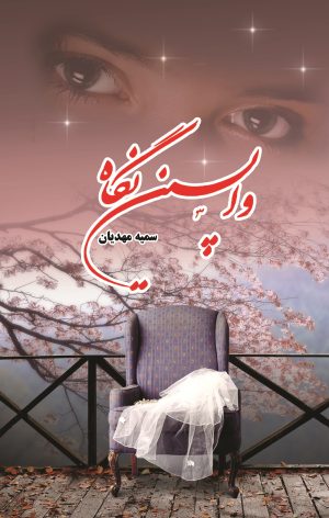 کتاب واپسین نگاه | انتشارات شقایق