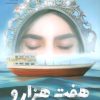 کتاب هفت هزار و سیصد و یک روز بعد | انتشارات سوره مهر
