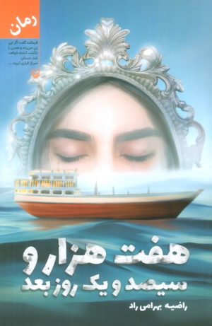 کتاب هفت هزار و سیصد و یک روز بعد | انتشارات سوره مهر