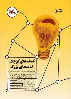 کتاب کشف های کوچک، لذت های بزرگ | انتشارات کانون پرورش فکری کودکان و نوجوانان