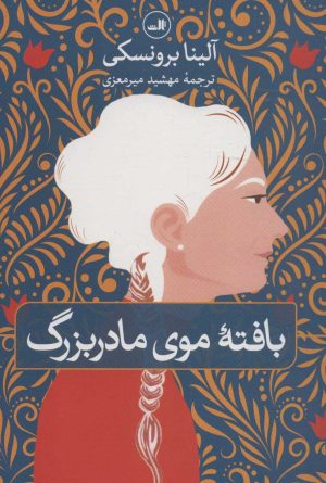 کتاب بافته موی مادربزرگ | انتشارات نشر ثالث