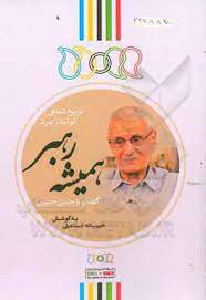 کتاب همیشه رهبر | انتشارات نگارستان اندیشه