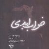 کتاب خواب ابدی (شومیز) | انتشارات آناپنا