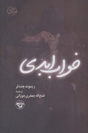 کتاب خواب ابدی (شومیز) | انتشارات آناپنا