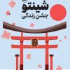 کتاب شینتو | انتشارات نشر ثالث