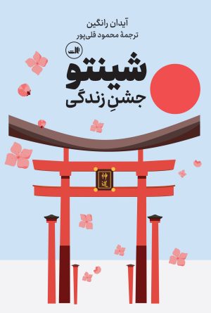 کتاب شینتو | انتشارات نشر ثالث