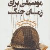 کتاب موسیقی برای زمان جنگ | انتشارات کتاب کوله پشتی
