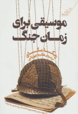 کتاب موسیقی برای زمان جنگ | انتشارات کتاب کوله پشتی