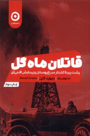 کتاب قاتلان ماه گل | انتشارات نشر مون