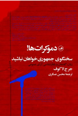 کتاب دموکرات ها! | انتشارات نشر ثالث